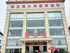 -蟹王楼