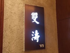 -上海小南国(国会店)