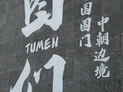 -图们国门景区