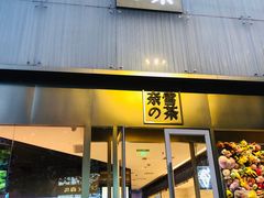 门面-奈雪的茶(赛格店)
