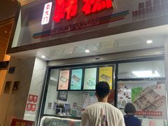 门面-南大门韩糕(后埭溪路店)