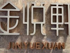 -金悦轩海鲜酒家(拱北店)