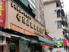 门面-青石桥老瓦房肥肠粉总店(青石桥总店)