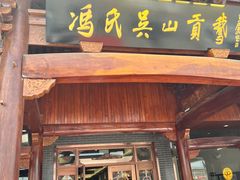 -冯氏吴山贡鹅(206国道店)
