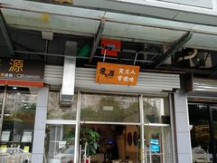 门面-常樂屋·常德米粉(青年路店)