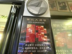 -黄记大闸蟹专卖店·活蟹·醉蟹
