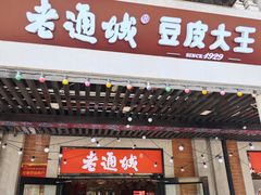 -老通城豆皮大王(吉庆街店)