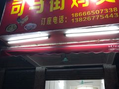 门面-司马街鸡煲(西华路店)