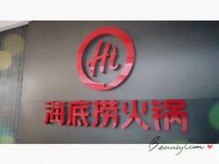 门面-海底捞火锅(凯德广场店)