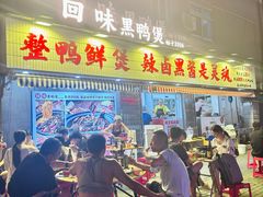 -回味黑鸭煲·始于2006(万松园店)