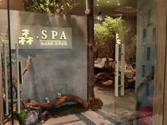 -森SPA·泰式按摩·精油Massage(宝安中心店)