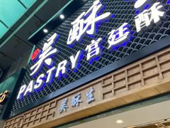 -吴记·吴酥生PASTRY宫廷酥饼