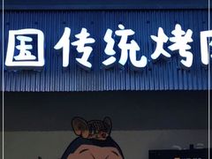 门面-姜虎东白丁韩国烤肉(吉利大厦店)