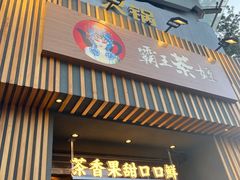 门面-霸王茶姬(五一路店)