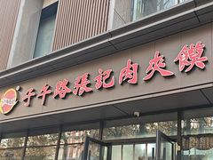 -子午路张记肉夹馍(翠华路店)