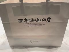 -西村叔叔的店·面包·甜品·蛋糕(崂山丽达店)