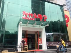 门面-为什么牛潮汕牛肉火锅(中信广场店)