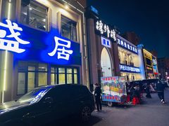 -元盛居(生态大街店)