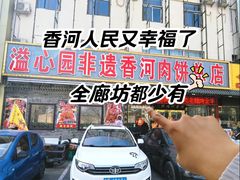 -溢心园香河肉饼总店