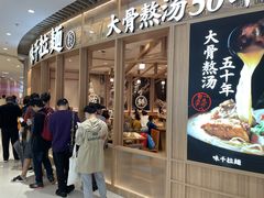 门面-味千拉面(瑞虹生活广场店)