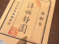 -静园(和平区)