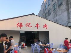 门面-伟记牛肉(金鸿公路店)