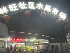 -林旺社区水果市场