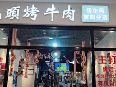 门面-光头烤牛肉(CoCo悦城店)
