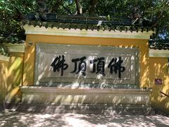-普陀山风景区-佛顶山