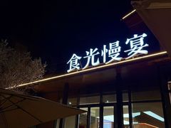 -食光慢宴·安吉土菜馆