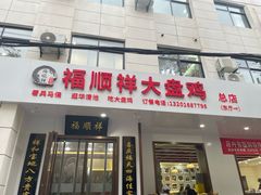-福顺祥大盘鸡(临潼店)