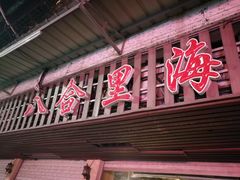 门面-八合里牛肉火锅(八合里总店)