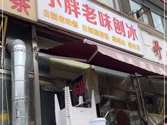 门面-小胖老味刨冰