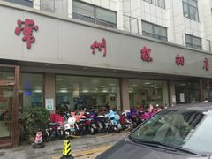 门面-常州糕团店(北大街新世纪商城店)