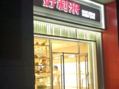 -好利来(建筑大学店)