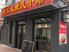 -东三里屯豌杂面