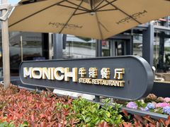 -MONICH牛排融合餐厅(和义大道购物中心店)