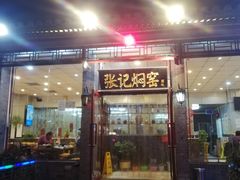 门面-张记焖窑·十五年专注焖烤(雍和宫店)