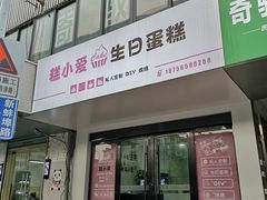 门面-糕小爱·动物奶油生日蛋糕定制(合肥总店)