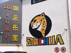 -嘿哟动霸CHUA·新潮玩运动娱乐中心·蹦床滑冰团建乐园