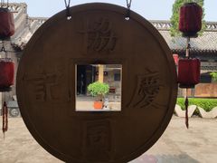 -协同庆钱庄博物馆