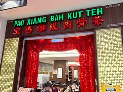 -宝香绑线肉骨茶(柏威年广场店)