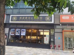 门面-麻婆婆白家肥肠粉(海岸城店)