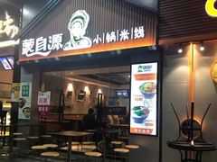 门面-蒙自源小锅米线(金佰利店)
