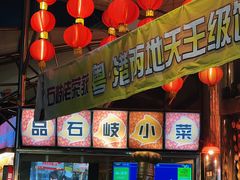 -石岐佬中山菜馆(张溪店)