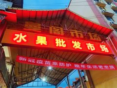 -曼阁市场水果批发市场