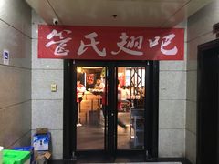 门面-管氏翅吧(中关村店)