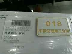 -上海市公安局交通警察总队车辆管理所三分所