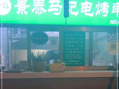 门面-景泰马记电烤串