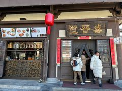 -喜晋道面馆(华严寺广场店)